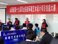 山西省第十七届职业院校技能大赛高职组“环境艺术设计”赛项成功举办