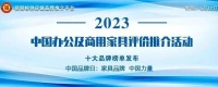 “2023中国办公家具十大品牌”榜单发布