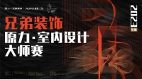 与城市共生，与世界同频|兄弟装饰2023年度原力·室内设计大师赛全新启动