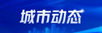 12月4日起，269套集体租赁住房向大学毕业生配租