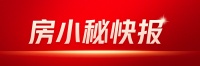 北京上海调降房贷门槛，首套房买家最受惠