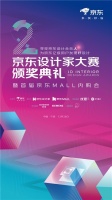 第二届京东设计家大赛TOP100颁奖典礼即将盛大启幕！