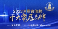 质行千里·品耀家居 |「2023消费者信赖十大家居品牌」智能类榜单隆重揭晓