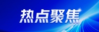 住建部：明年因城施策、一城一策 实现房地产供求平衡