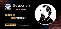 席梦思床垫集团Gosporton系列：健康睡眠与环保安全的双重守护神