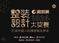 征集启动 |【洞窝杯整装设计大奖赛】邀你同行