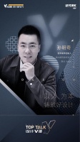 设计V谈 | 孙明奇：以人为本铸就好设计