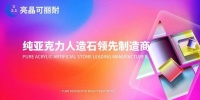 亮晶纯亚克力人造石板材丨亮晶可丽耐简介