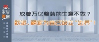 放着万亿整装的生意不做？欧派、顾家为自己设立“边界”