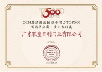 中国联塑旗下领尚木门荣获 “房建供应链企业综合实力TOP500-首选装饰材料类品牌·室内木门类”10强！