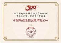 中国联塑荣获 “房建供应链企业综合实力TOP500-首选土建材料类品牌•塑料管件管材类”1...