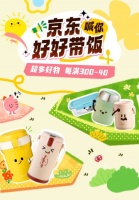 出游季催热带饭潮！“京东喊你好好带饭”汇集多巴胺保温提锅等便携餐具