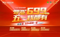 来就送床垫|罗亚全屋定制699元/㎡，五一我都有