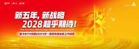 新五年，新战略，2028超乎期待！