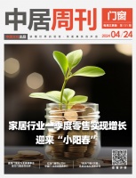 门窗周刊131期丨家居行业一季度零售实现增长  迎来“小阳春” ；居然之家加速扩展海外市场
