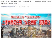 上海发起商品住房“以旧换新”活动，首批20余家房企携30余个项目参与