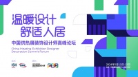 温暖设计 舒适人居——中国供热展装饰设计师高峰论坛丨大宅舒适系统应用专场亮点揭秘！