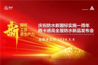 德高防水新品发布会引热议！多路媒体关注报道（I）