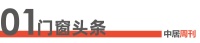 门窗周刊137期丨国务院印发《2024—2025年节能降碳行动方案》；2024首届中国家居...
