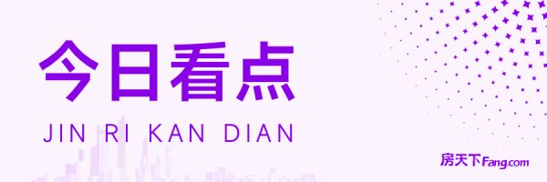 今日热点：金融助力房地产市场“去库存”