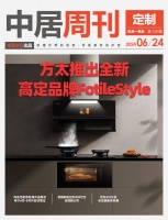 定制周刊·第139期|方太推出全新高定品牌FotileStyle；尚品宅配首批海外品牌店将...