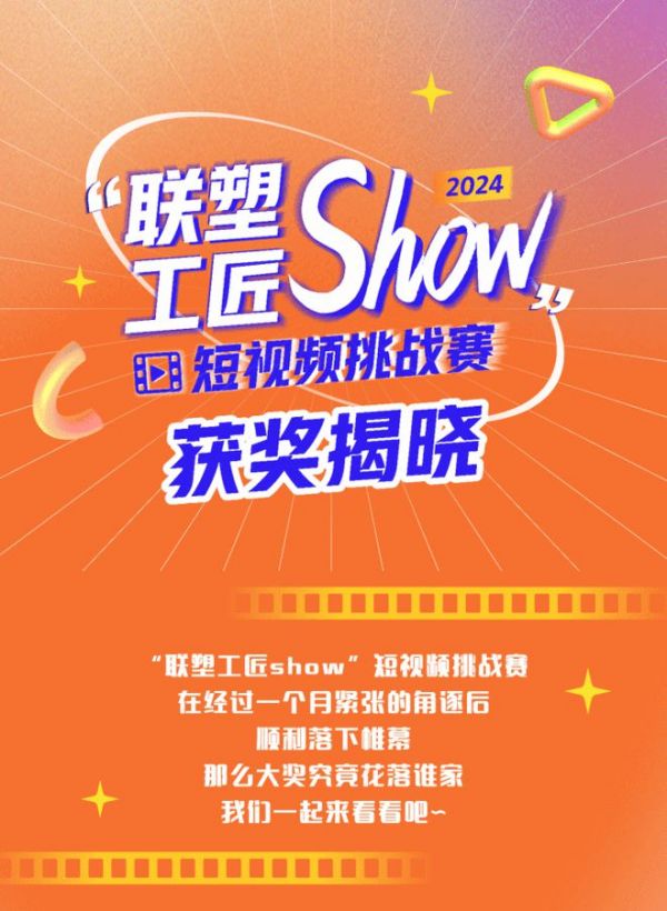 揭晓啦！“联塑工匠show”短视频挑战赛获奖名单公布