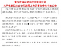 又一上市房企锁定“面值退市”！迪马股份今起停牌，3年净亏92亿元拟申请重整