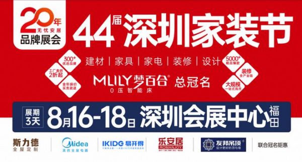 万众期待｜第44届深圳家装节于8月18日在深圳会展中心开幕！