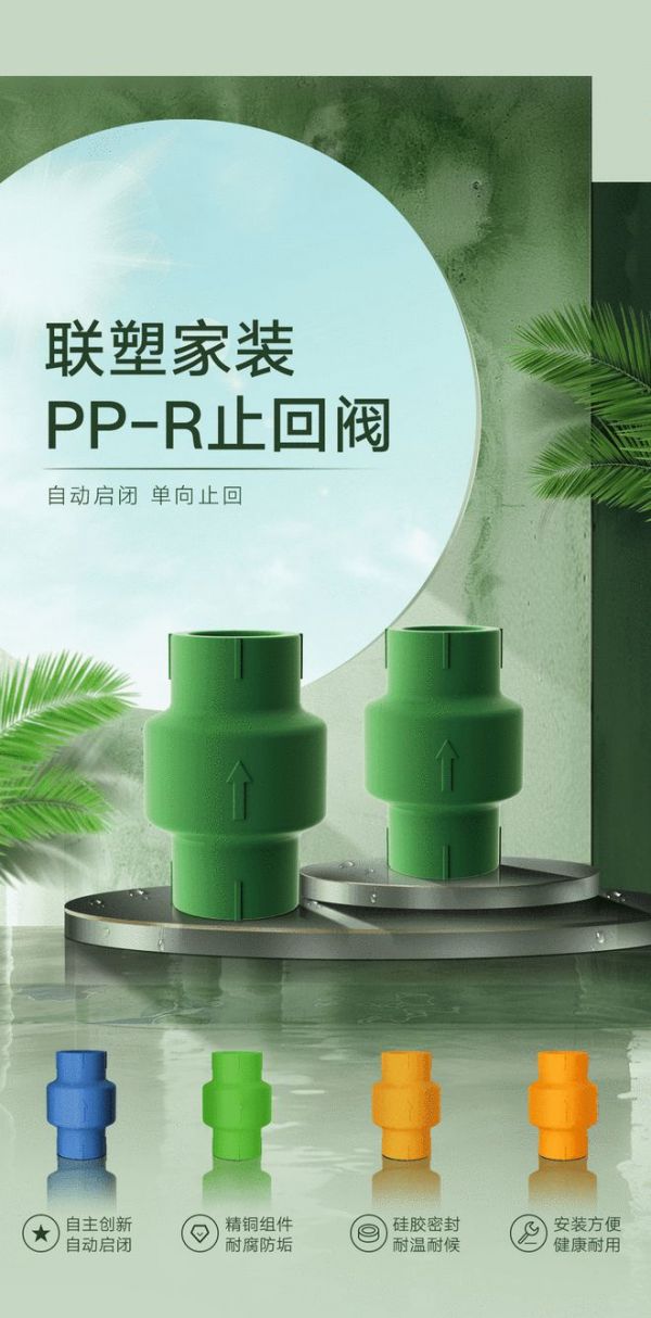 新品塑递丨联塑家装PP-R止回阀，贴心守护，用水无忧