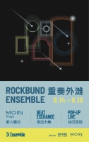 「ROCKBUND ENSEMBLE 重奏外滩」音乐周开启微度假