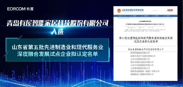 有屋入选山东省“两业”深度融合试点企业，位居榜首！实现制造+服务新突破