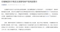 非法使用业主印章、低价出售已冻结房产？京派房企石榴集团“内讧”依旧