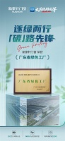 「碳」路先锋 | 新豪轩获评广东省绿色工厂，打开门窗绿色转型新模式