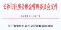 长沙宣布：公积金最高可贷超300万元！