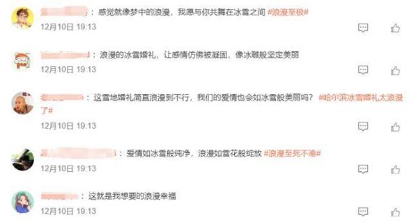 全民关注！哈尔滨公益冰雪集体婚礼新人征集登上微博热搜榜