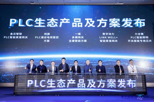 力合微： 2024年度PLC合作生态大会圆满召开 -- PLC技术引领智能家居新潮流