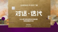 「对话·迭代」2024萨洛凯高柔性价值构建营销战略研讨会圆满落幕！