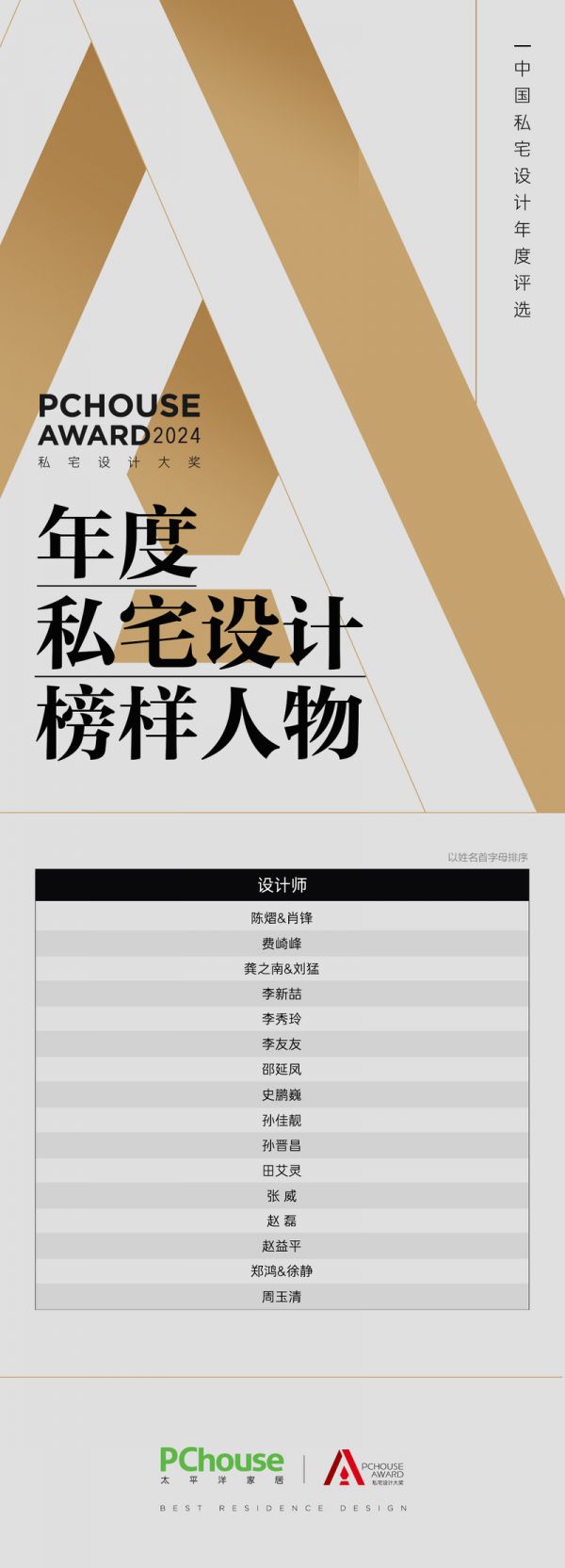 重磅发布|2024PChouse Award私宅设计大奖年度私宅设计