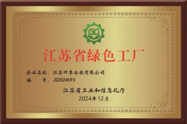 喜報(bào)！四季沐歌獲評(píng)“綠色工廠”