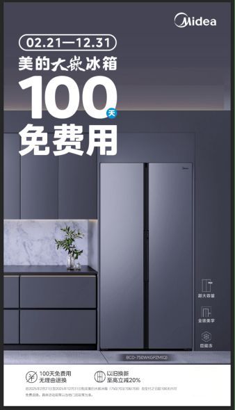 破局者姿态：美的冰箱“100天免费用”服务重构消费信任体系