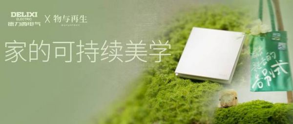 德力西电气以环保工艺探索家的可持续美学，免喷涂工艺系列开关掀起减法生活潮流