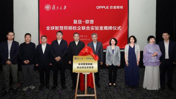 欧普照明携手复旦大学揭牌全球智慧照明实验室，SDL2.0光引擎技术再升级，共促绿色未来