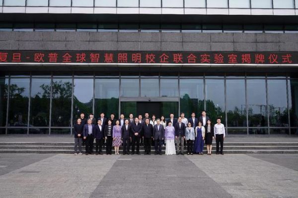 欧普照明携手复旦大学揭牌全球智慧照明实验室，SDL2.0光引擎技术再升级，共促绿色未来