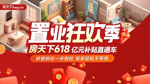 全国新政深化期叠加年中购房潮 房天下618置业狂欢季助力楼市稳信心