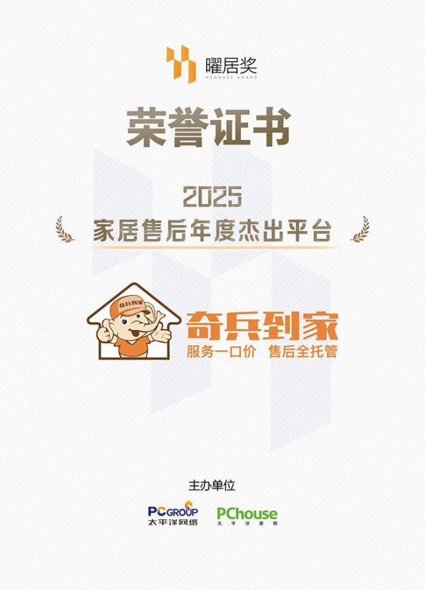 全国找师傅更快更省钱，奇兵到家荣获曜居奖「2025家居售后年度杰出平台」