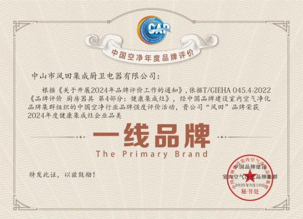 实力加冕！风田集成灶荣获 “健康集成灶一线品牌”，闪耀全民空净节