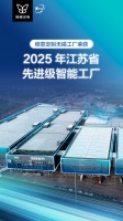 維意定制無錫工廠獲評(píng)“2025年江蘇省先進(jìn)級(jí)智能工廠”