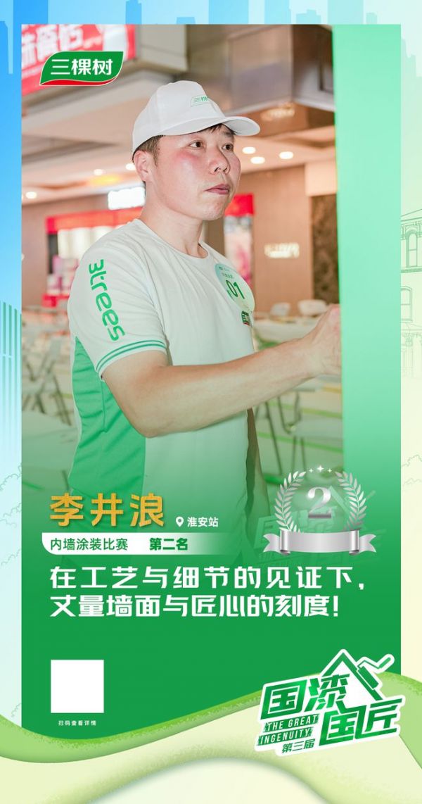 三棵樹2025“國漆國匠”大賽淮安站內(nèi)墻涂裝銀牌匠人李井浪：在工藝與細節(jié)的見證下，丈量墻面與匠心的刻度