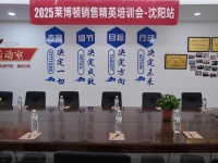 破浪前行，聚力共贏 | 萊博頓衛(wèi)浴銷售精英培訓(xùn)會沈陽站圓滿舉行！