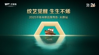 “紋藝覺(jué)醒，生生不烯” 千年舟太原家具廠新品發(fā)布會(huì)暨匯森木業(yè)三十周年慶即將舉行